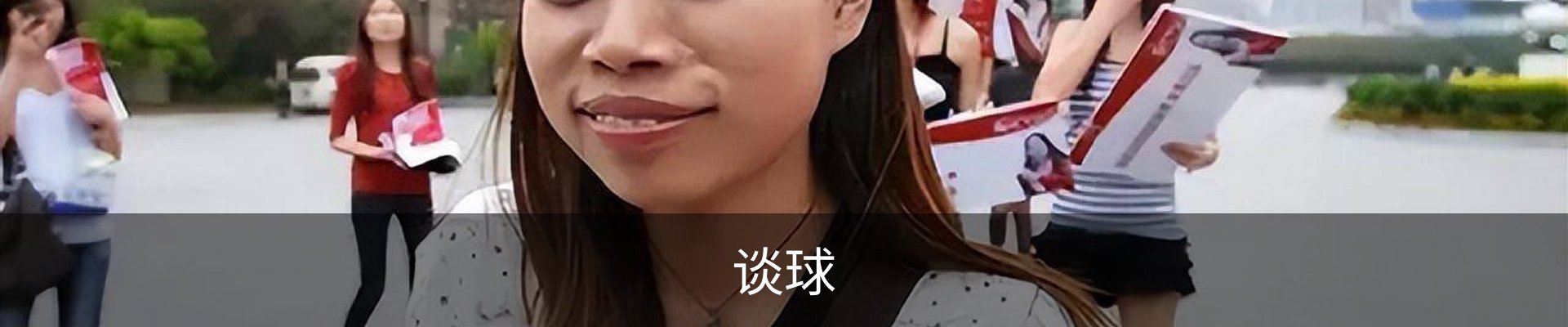 谈球